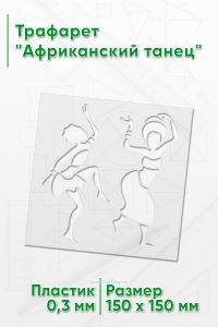 Трафарет Африканский танец
