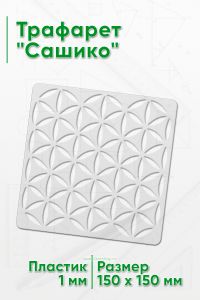 Трафарет Сашико
