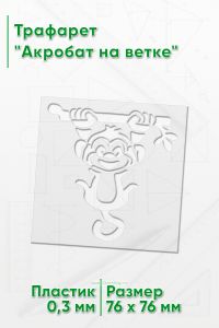 Трафарет Акробат на ветке
