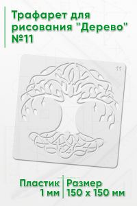 Трафарет для рисования Дерево №11
