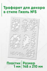 Трафарет для декора в стиле Гжель №5