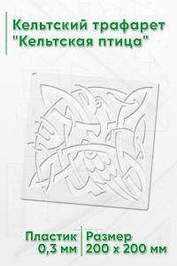 Кельтский трафарет Кельтская птица