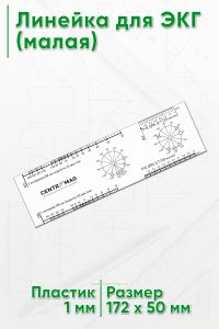 Линейка для ЭКГ (малая)