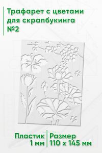 Трафарет с цветами для скрапбукинга №2