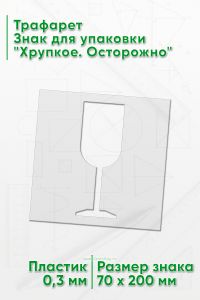 Трафарет Знак для упаковки Хрупкое. Осторожно 70х200 мм