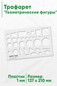 Трафарет Геометрические фигуры