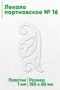 Лекало портновское № 16 (150х60х1 мм)