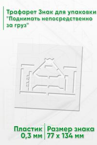 Трафарет Знак для упаковки Поднимать непосредственно за груз 77х134 мм