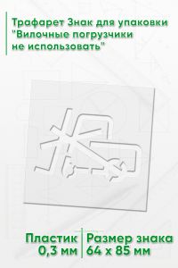 Трафарет Знак для упаковки Вилочные погрузчики не использовать 64х85 мм