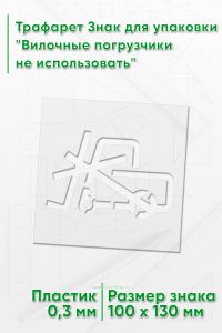 Трафарет Знак для упаковки Вилочные погрузчики не использовать 100х130 мм