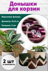 Донышки для вязания, заготовки для рукоделия, дно корзин, 24,8 см, круги, алмаз