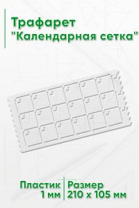 Трафарет Календарная сетка