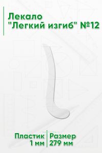 Лекало Легкий изгиб №12