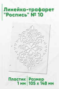 Линейка-трафарет Роспись № 10 (105 x 148 мм)