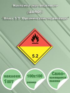 Наклейка знак опасности (ДОПОГ) Класс 5.2. Органические пероксиды