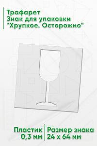 Трафарет Знак для упаковки Хрупкое. Осторожно 24х64 мм