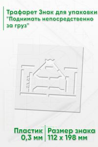 Трафарет Знак для упаковки Поднимать непосредственно за груз 112х198 мм