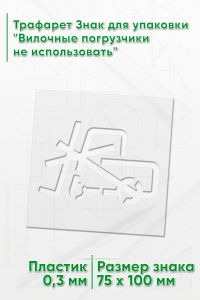 Трафарет Знак для упаковки Вилочные погрузчики не использовать 75х100 мм