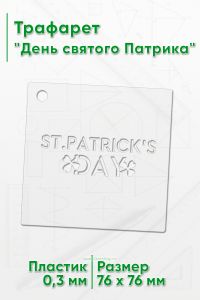 Трафарет День святого Патрика