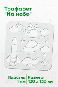 Трафарет На небе