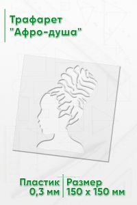 Трафарет Афро-душа