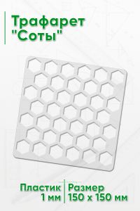 Трафарет Соты
