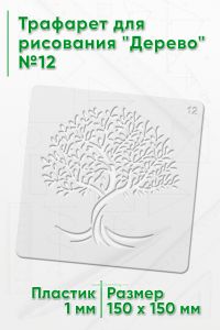 Трафарет для рисования Дерево №12