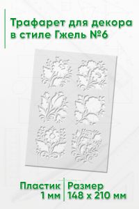 Трафарет для декора в стиле Гжель №6