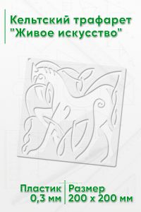 Кельтский трафарет Живое искусство