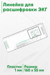 Линейка для расшифровки ЭКГ