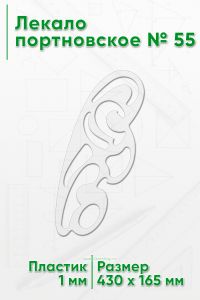 Лекало портновское № 55 (430х165х1 мм)