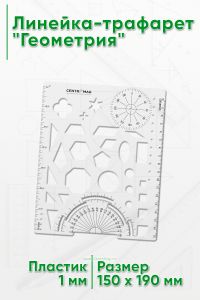 Линейка-трафарет Геометрия