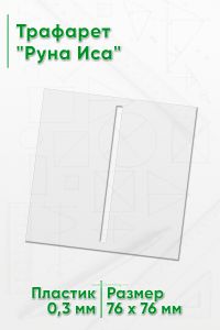 Трафарет Руна Иса