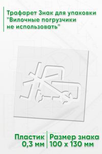 Трафарет Знак для упаковки Вилочные погрузчики не использовать 100х130 мм