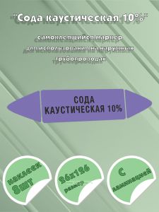 Самоклеящийся маркер Сода каустическая 10% (26 х 126 мм, с ламинацией) для использования на наружных трубопроводах