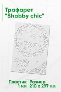 Трафарет Shabby chic