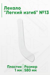 Лекало Легкий изгиб №13