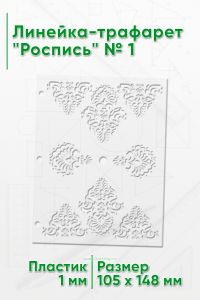 Линейка-трафарет Роспись № 1 (105 x 148 мм)
