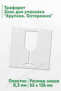 Трафарет Знак для упаковки Хрупкое. Осторожно 52х136 мм