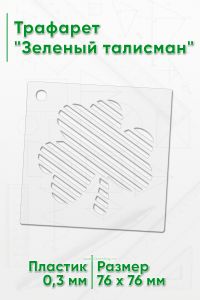 Трафарет Зеленый талисман