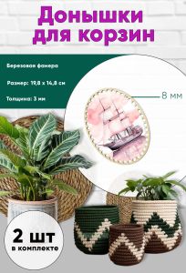 Донышки для вязания, заготовки для рукоделия, дно корзин, 19,8 х 14,8 см, овальные, 8 мм, корабль