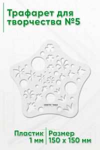 Трафарет для творчества №5