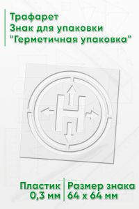 Трафарет Знак для упаковки Герметичная упаковка 64х64 мм