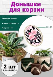 Донышки для вязания, заготовки для рукоделия, дно корзин, 19,8 х 14,8 см, овальные, 8 мм, камелия