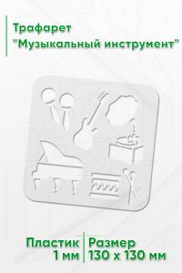 Трафарет Музыкальный инструмент