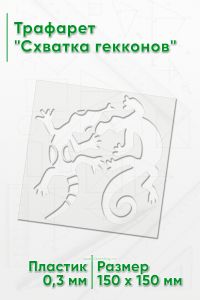 Трафарет Схватка гекконов