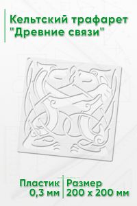 Кельтский трафарет Древние связи