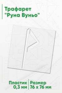 Трафарет Руна Вуньо