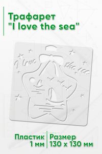 Трафарет I love the sea