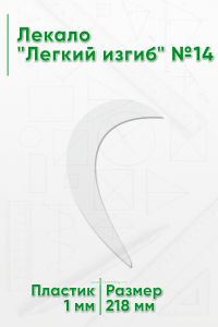 Лекало Легкий изгиб №14